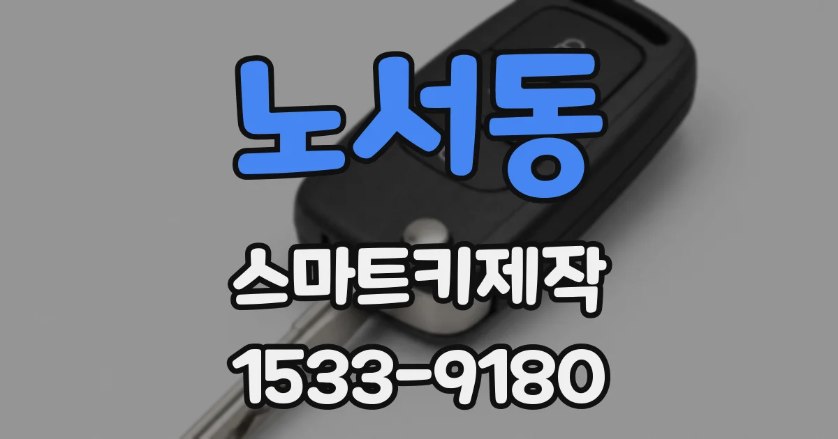 노서동 스마트키제작