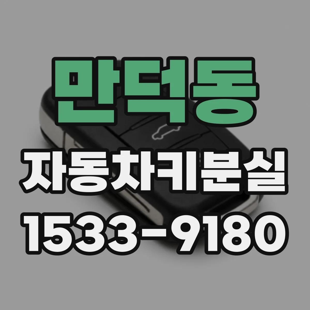 만덕동 자동차키분실