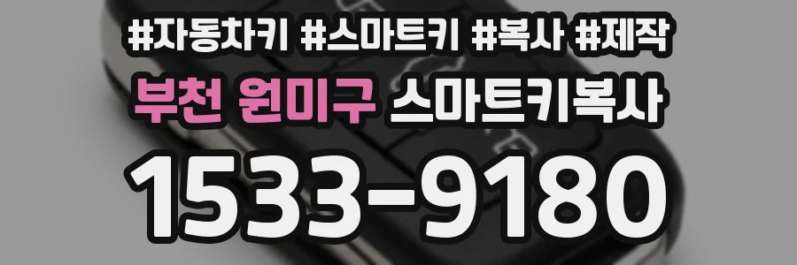 부천 원미구 스마트키복사