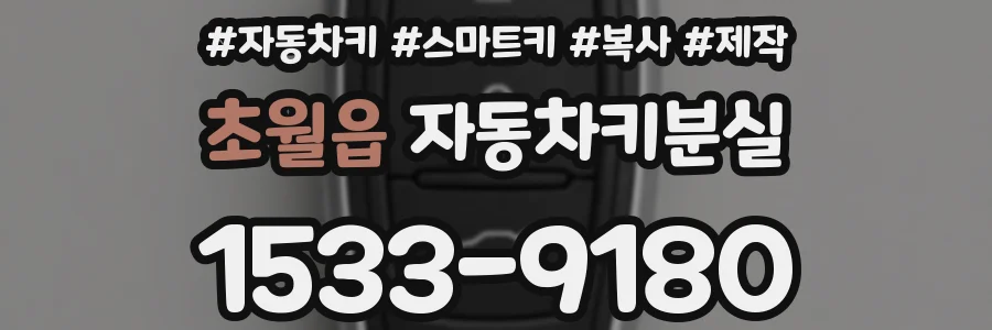 초월읍 자동차키분실