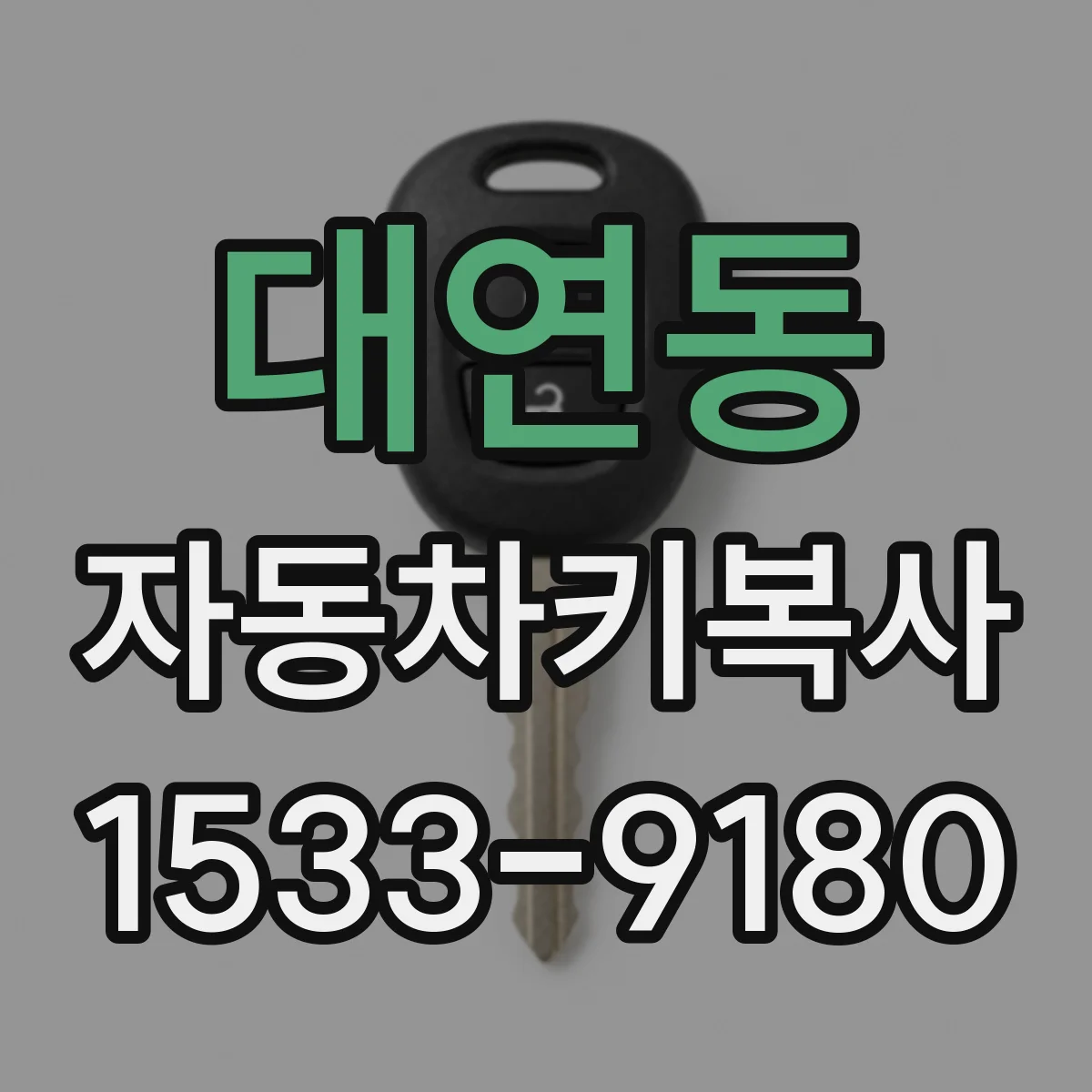 대연동 자동차키복사