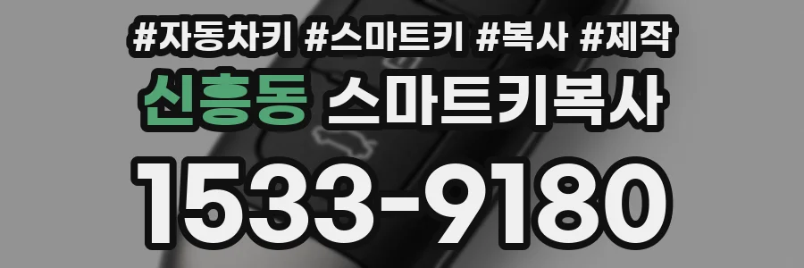 신흥동 스마트키복사