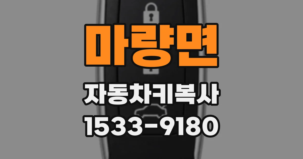 마량면 자동차키복사