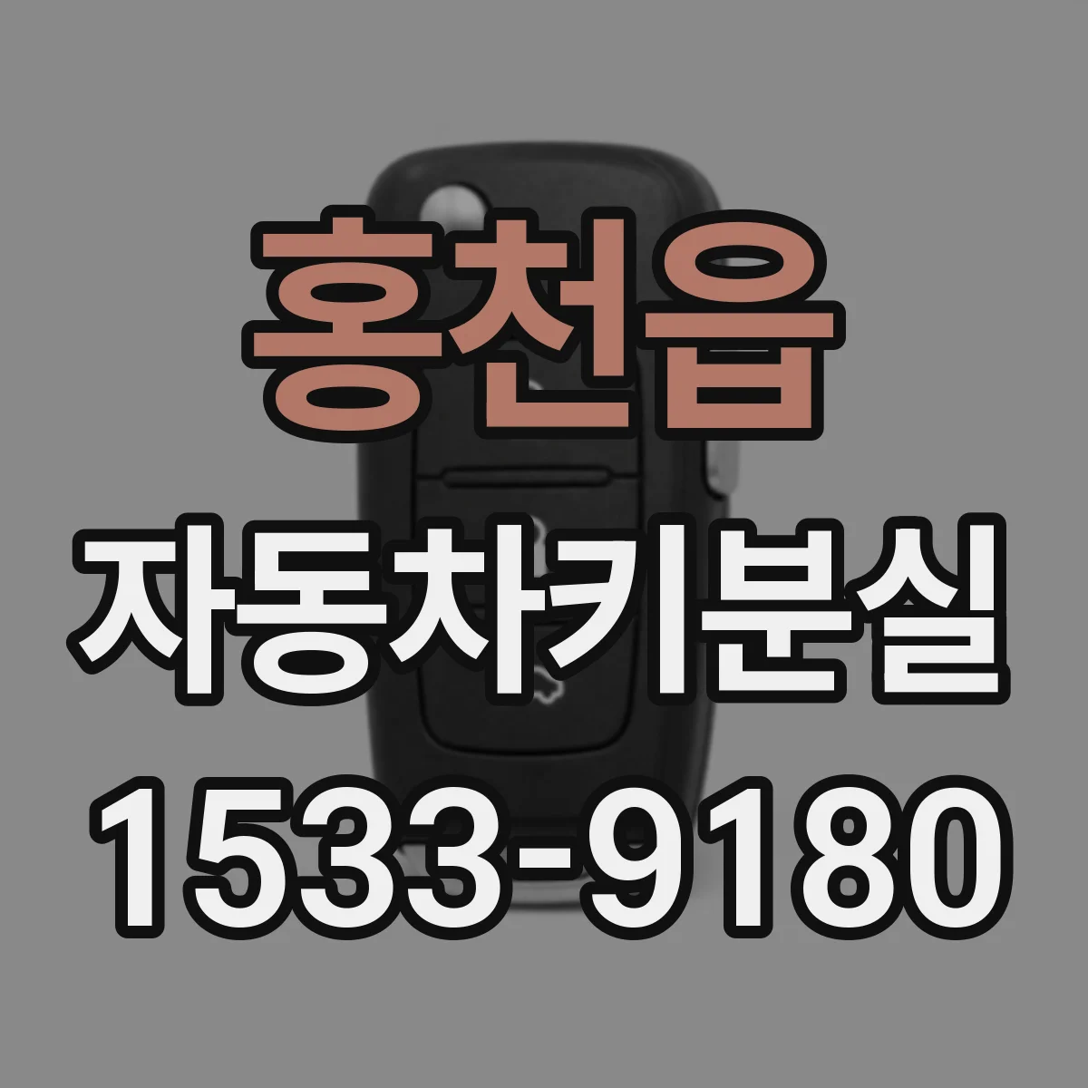 홍천읍 자동차키분실