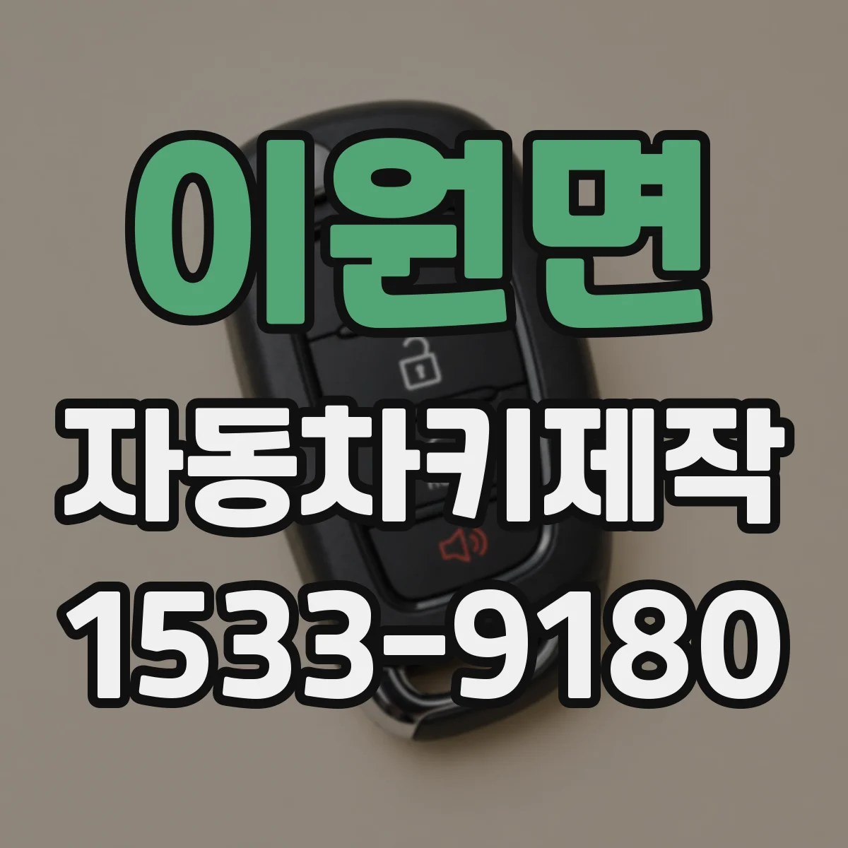 이원면 자동차키제작