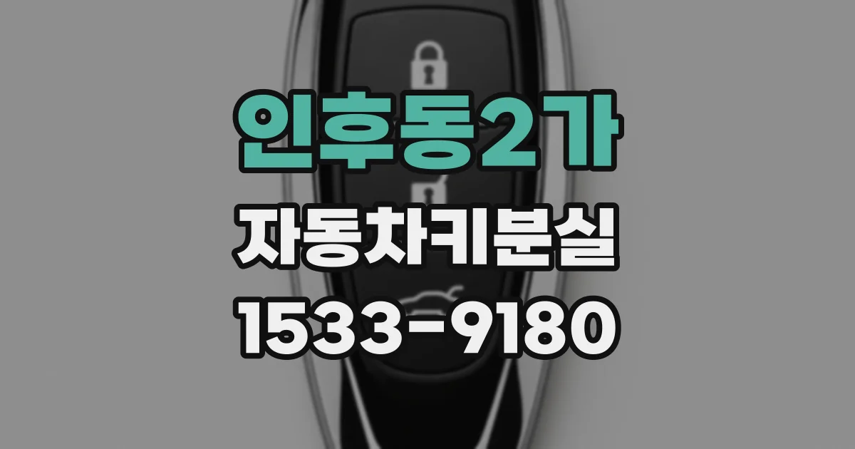 인후동2가 자동차키분실