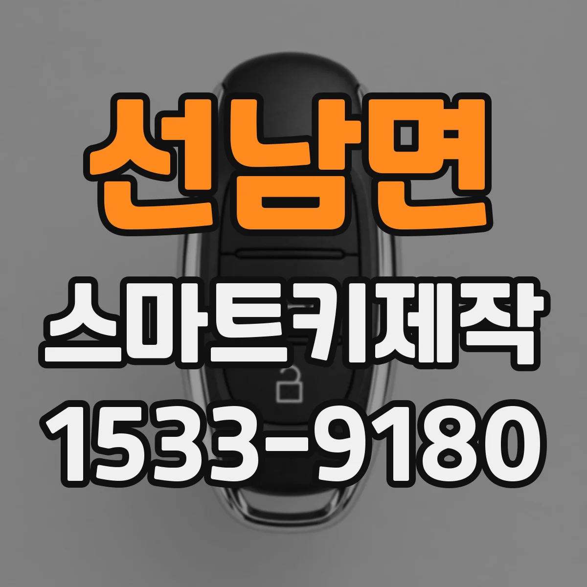 선남면 스마트키제작