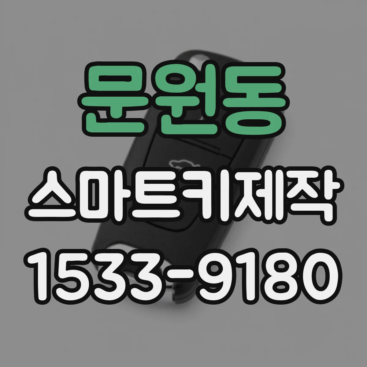 문원동 스마트키제작