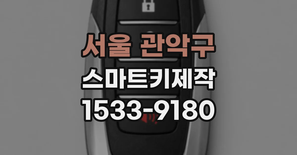 서울 관악구 스마트키제작