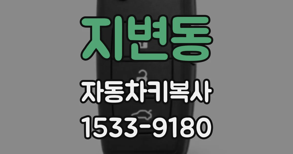 지변동 자동차키복사