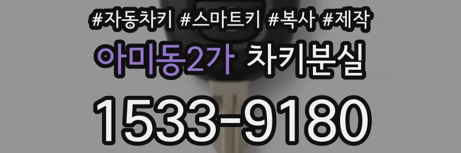 아미동2가 차키분실