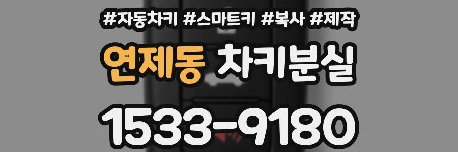 연제동 차키분실