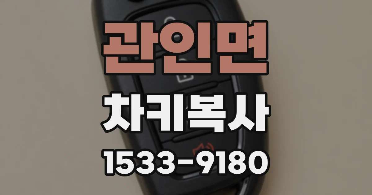관인면 차키복사