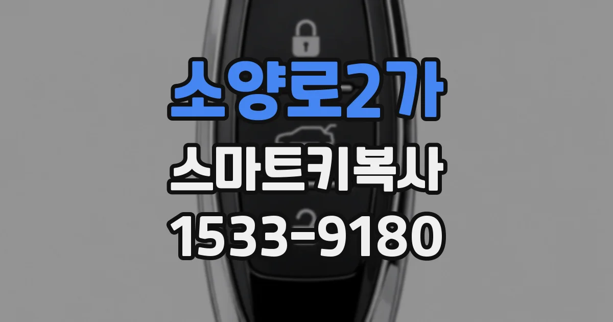 소양로2가 스마트키복사
