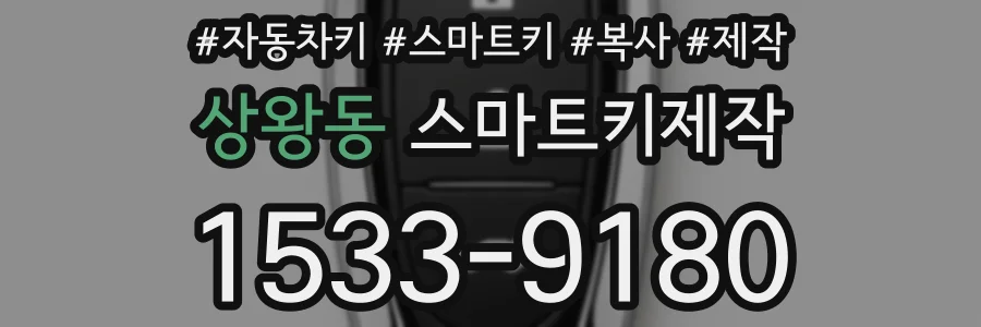 상왕동 스마트키제작