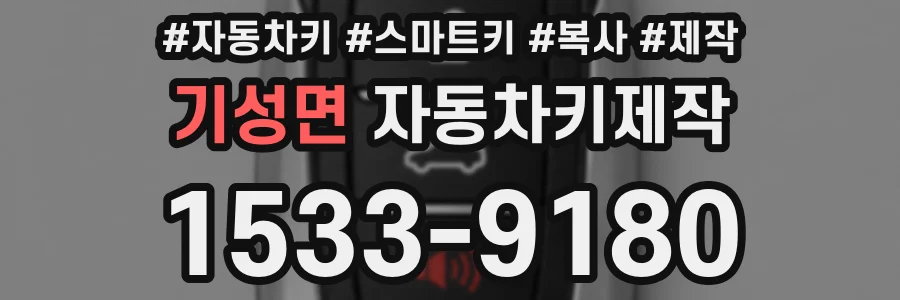 기성면 자동차키제작