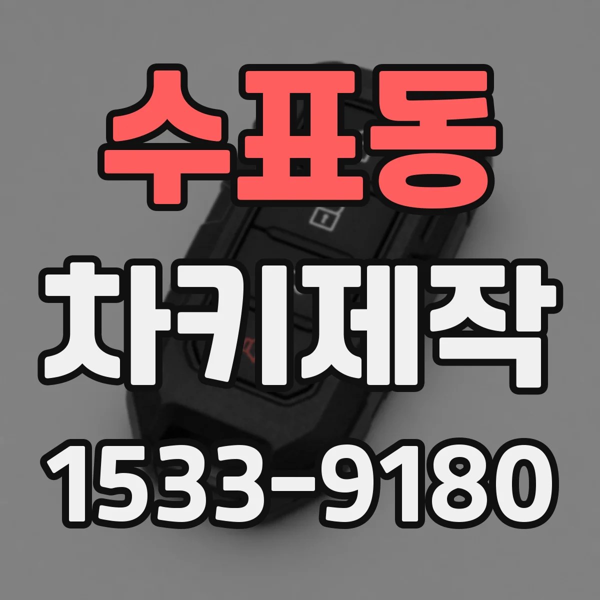 수표동 차키제작 침수 피해 스마트키 동작 확인과 복구