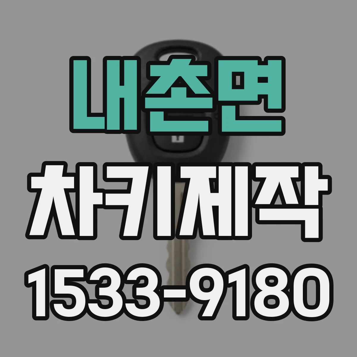 내촌면 차키제작