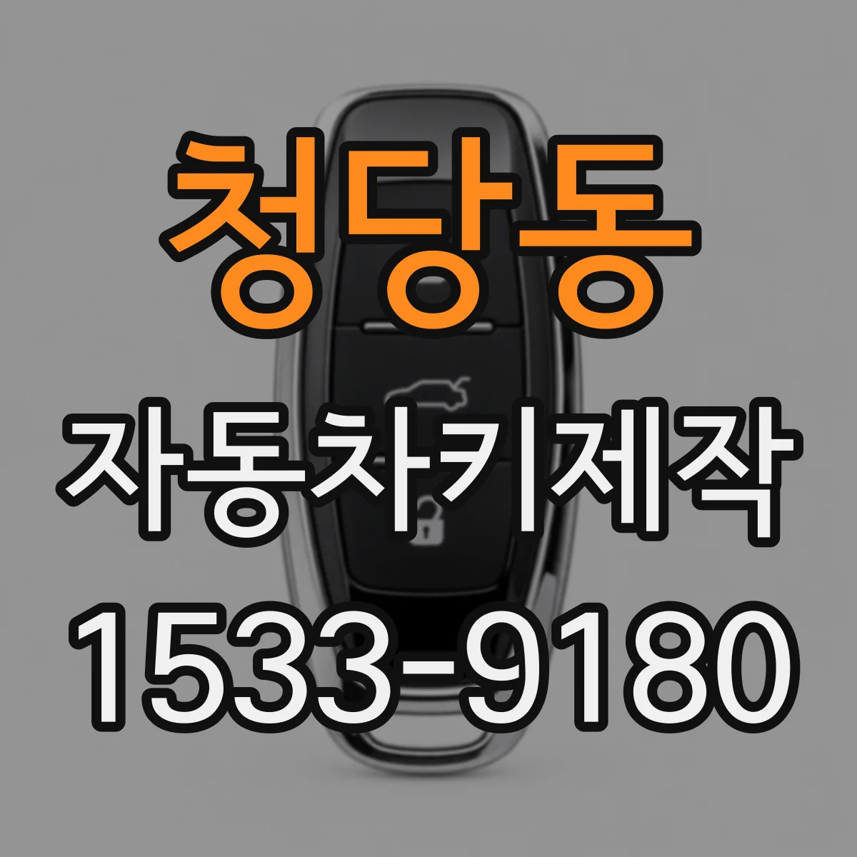 청당동 자동차키제작