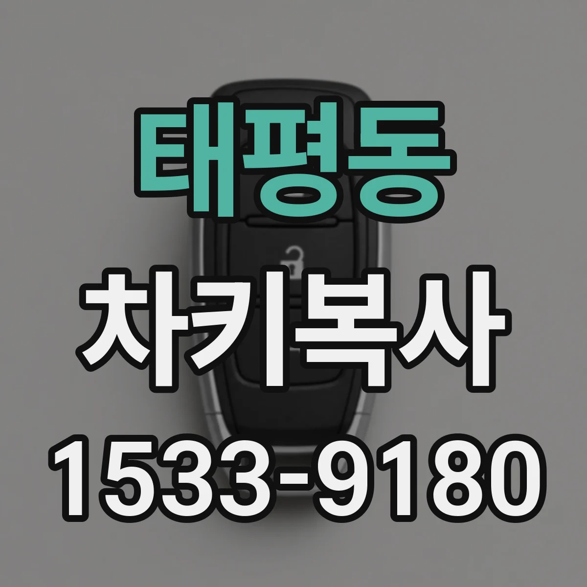 태평동 차키복사