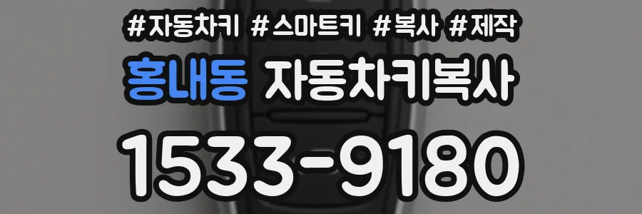 홍내동 자동차키복사