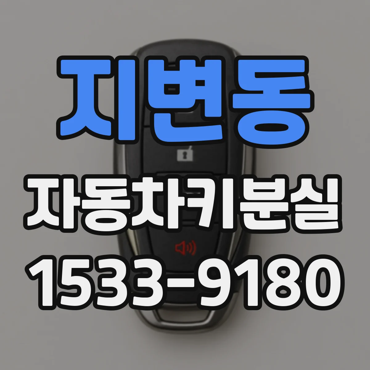 지변동 자동차키분실