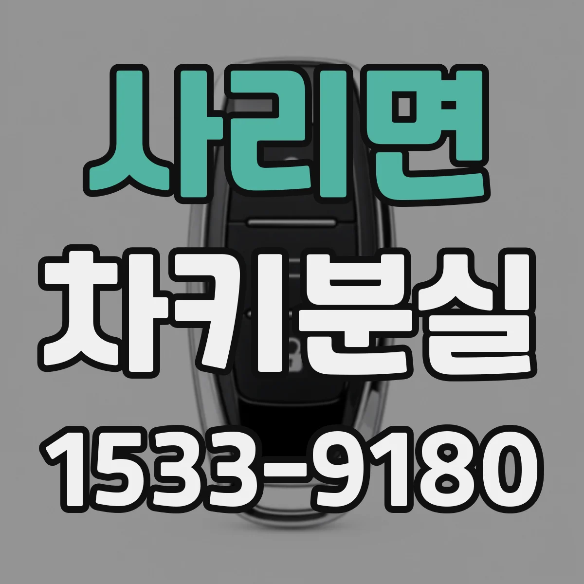 사리면 차키분실