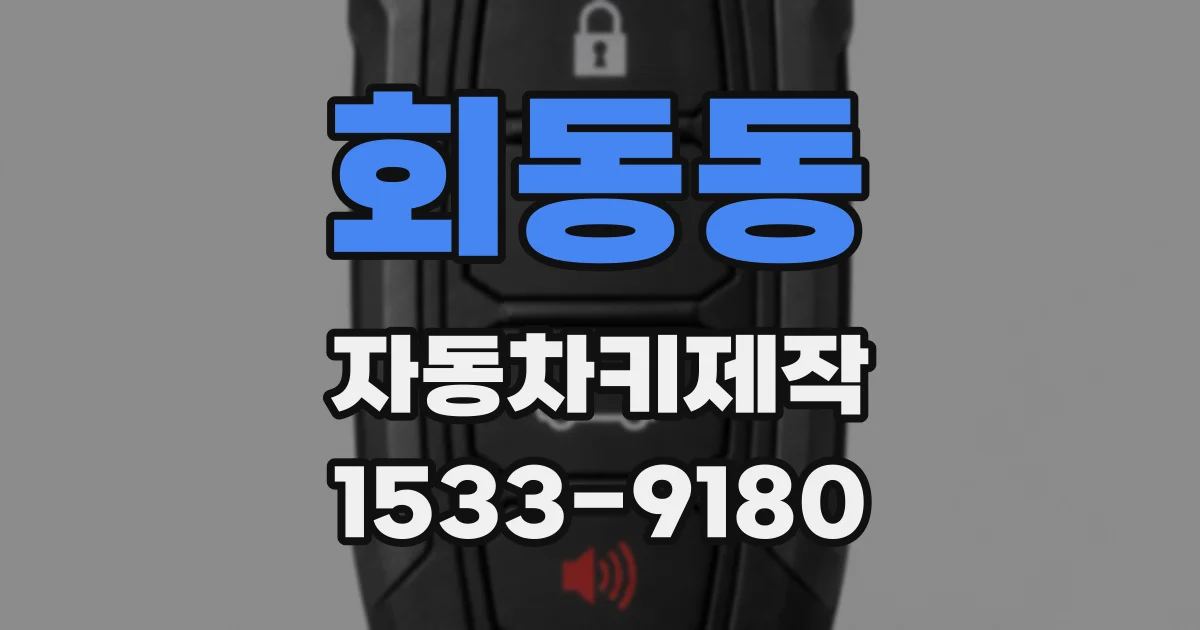 회동동 자동차키제작