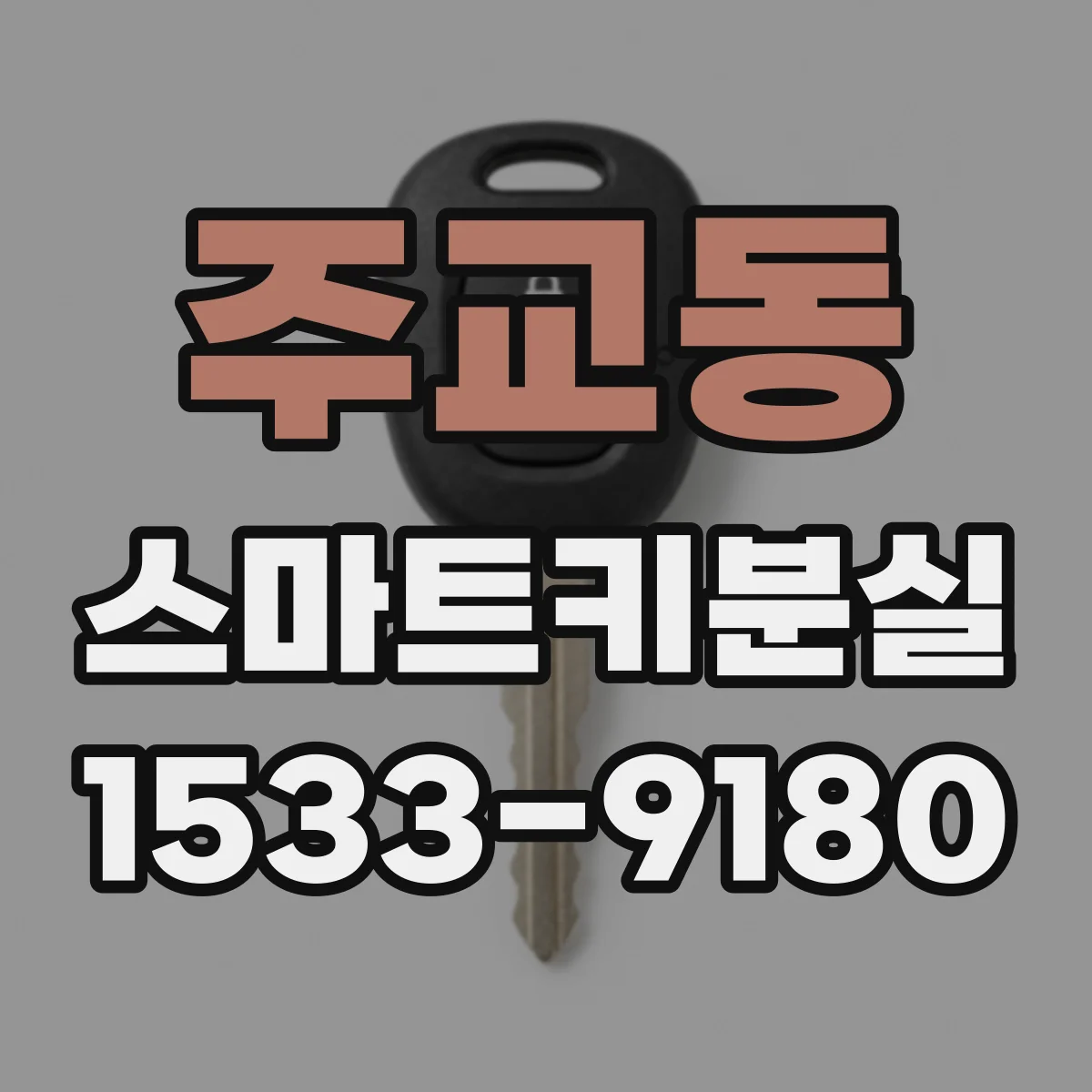 주교동 스마트키분실