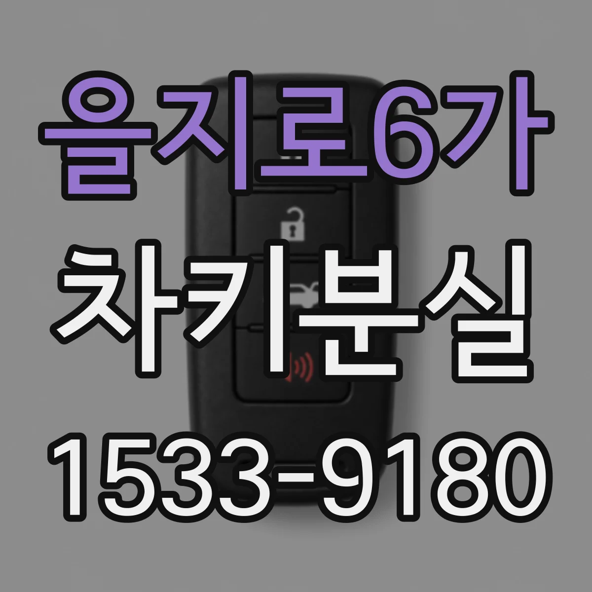 을지로6가 차키분실