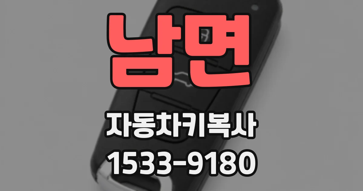 남면 자동차키복사