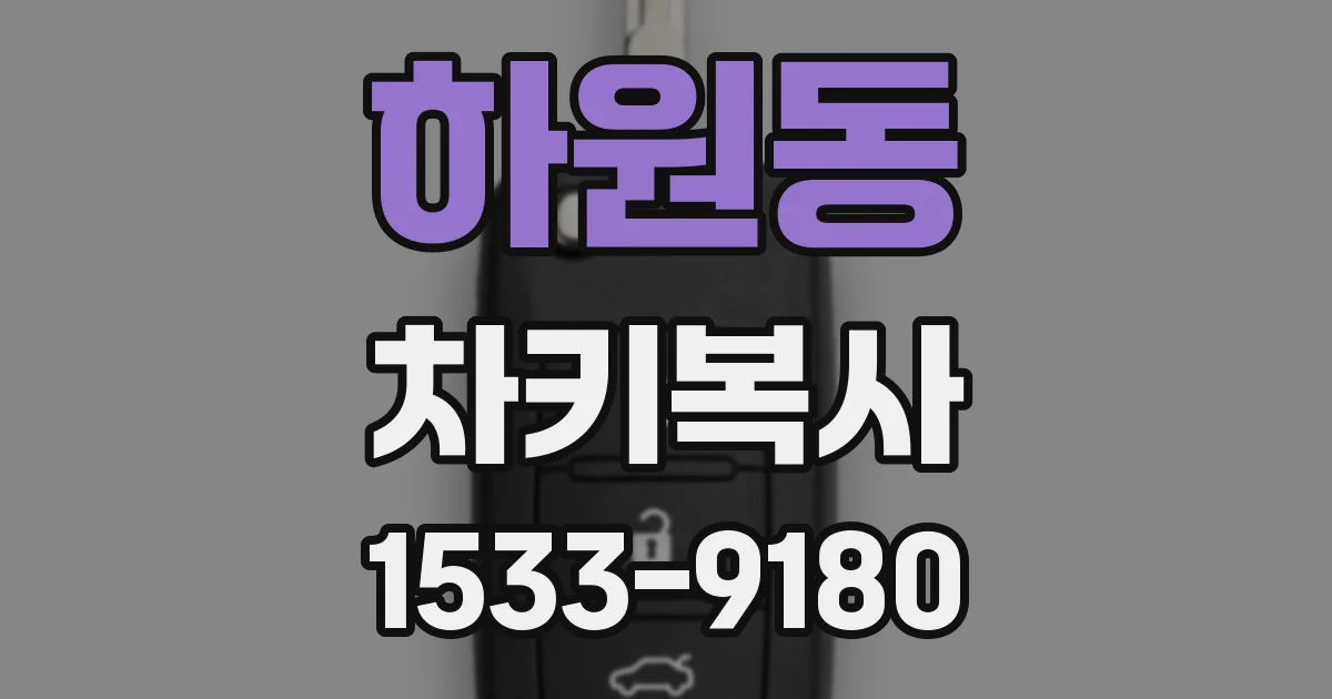 하원동 차키복사