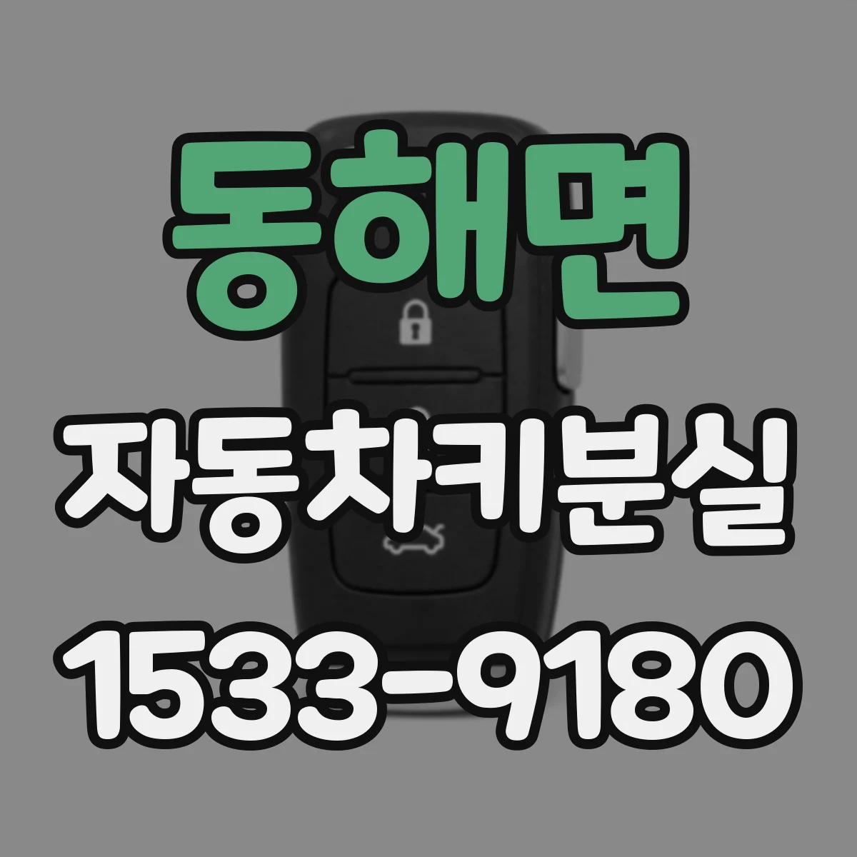 동해면 자동차키분실