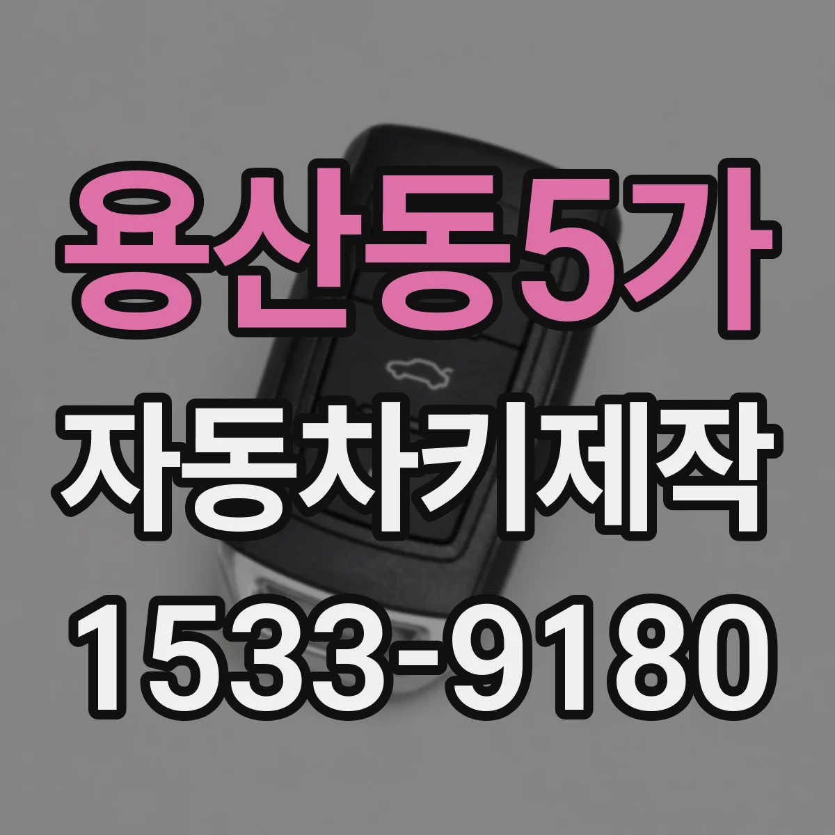 용산동5가 자동차키제작