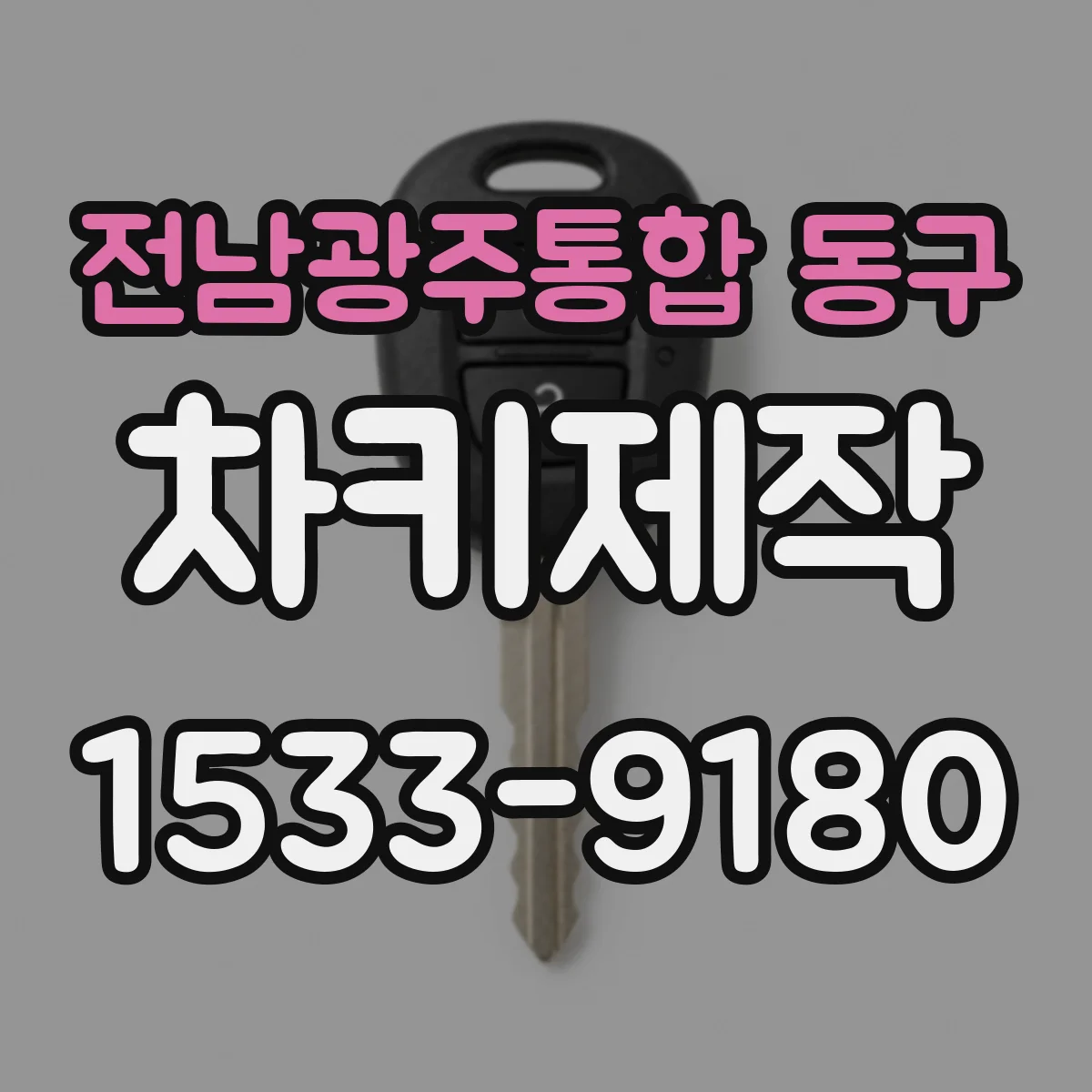 전남광주통합 동구 차키제작