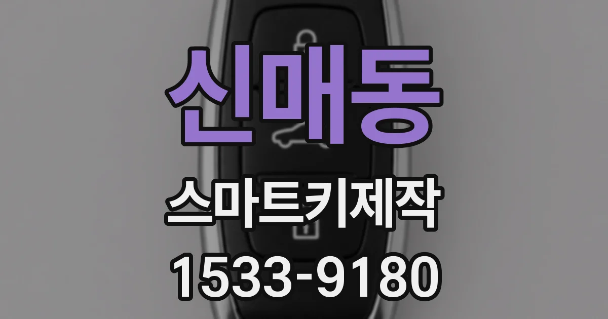신매동 스마트키제작