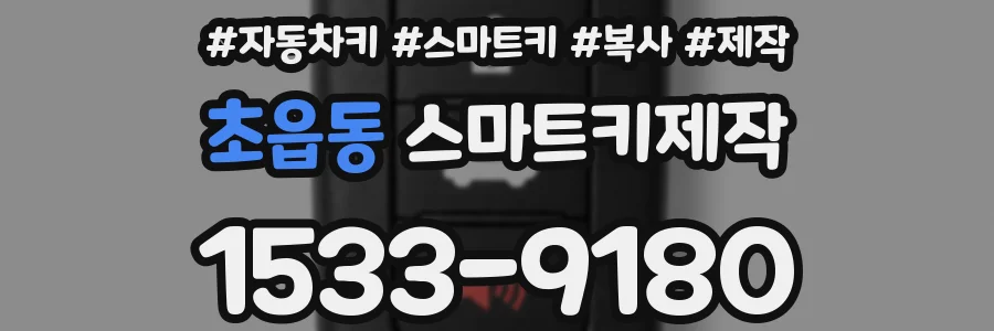 초읍동 스마트키제작