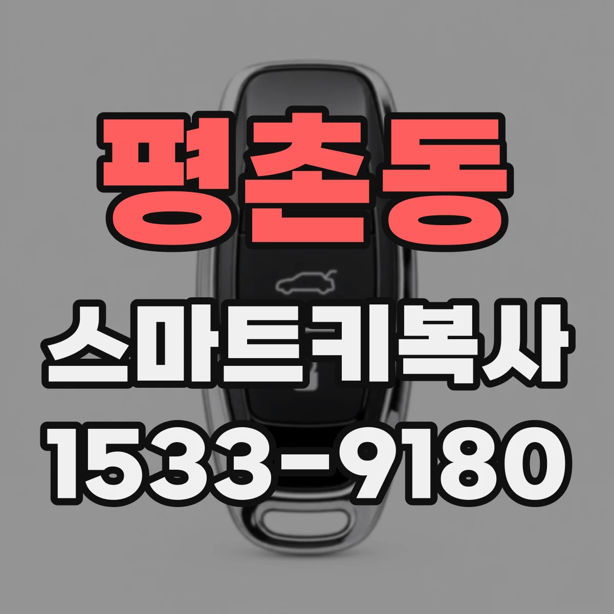 평촌동 스마트키복사