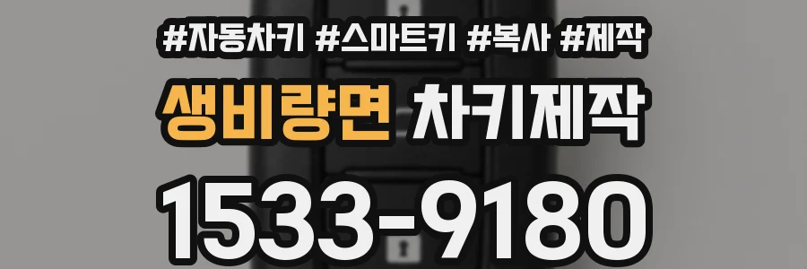 생비량면 차키제작