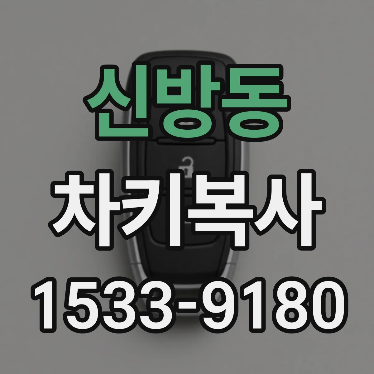 신방동 차키복사