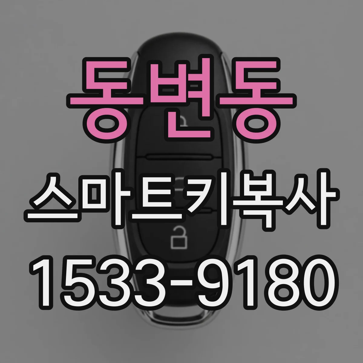 동변동 스마트키복사