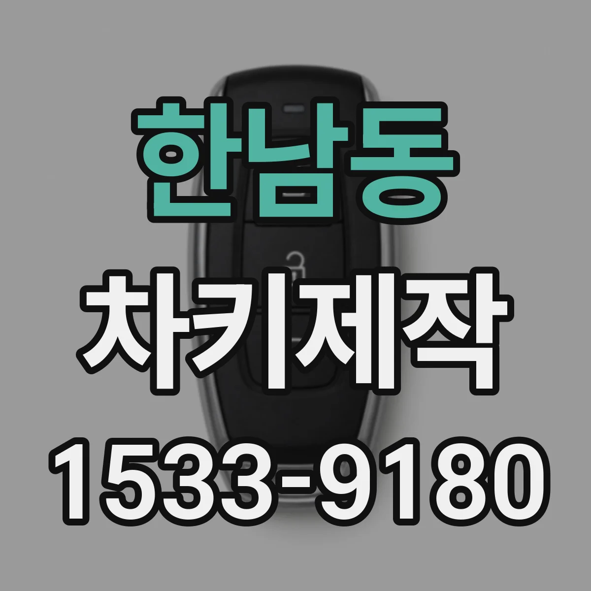 한남동 차키제작