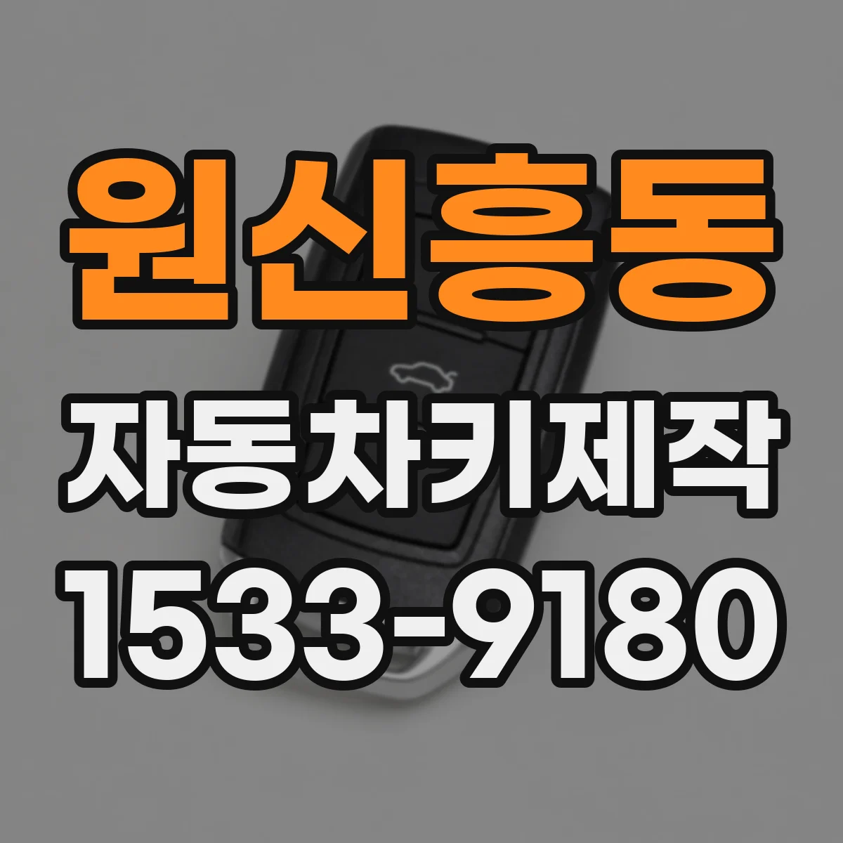 원신흥동 자동차키제작
