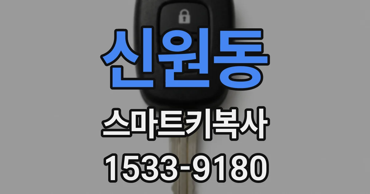 신원동 스마트키복사