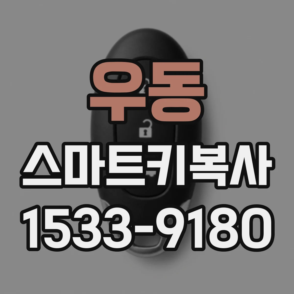 우동 스마트키복사