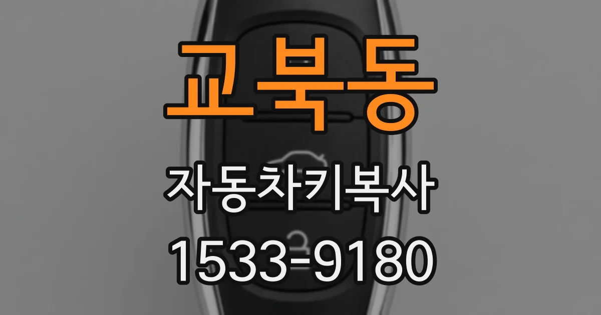 교북동 자동차키복사