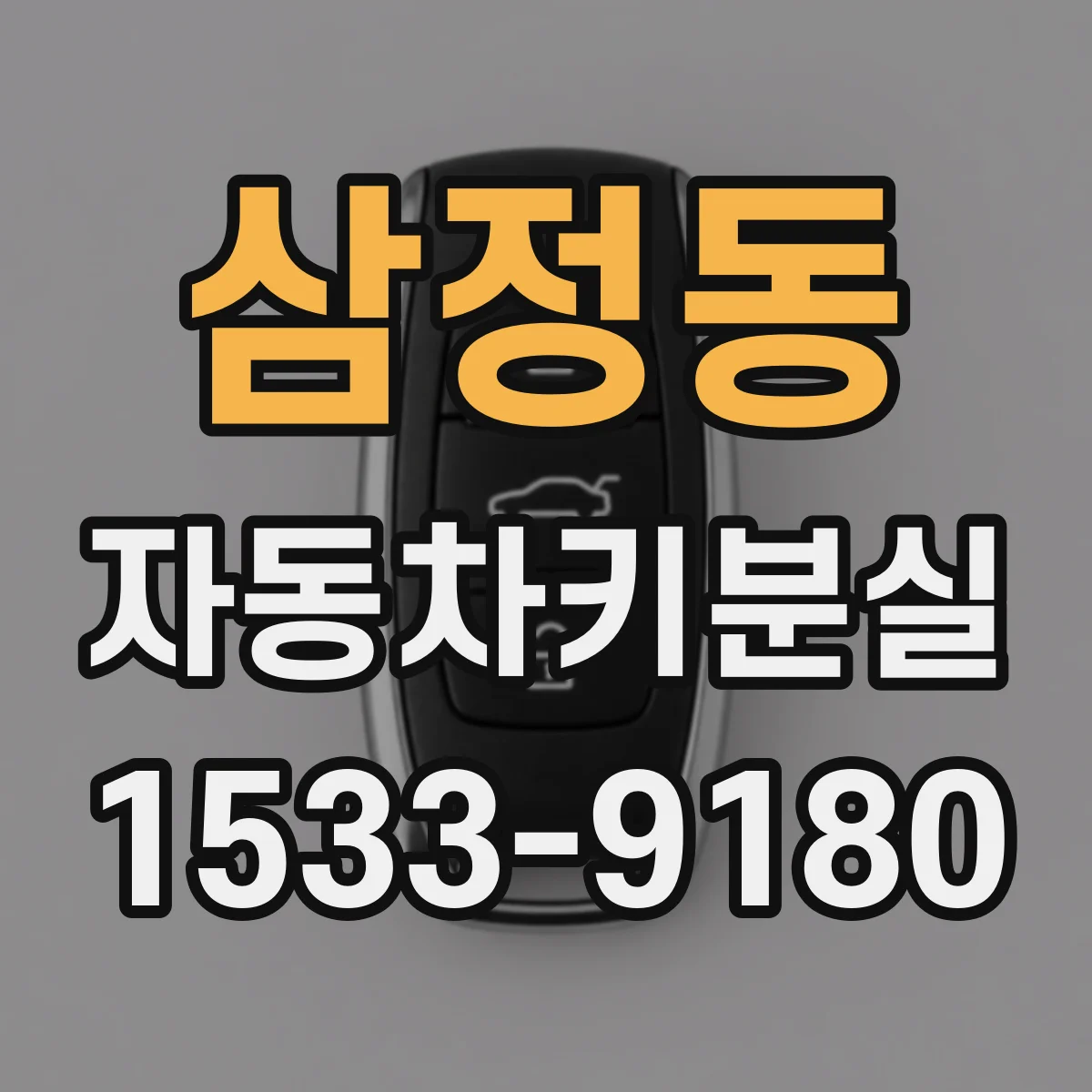 삼정동 자동차키분실