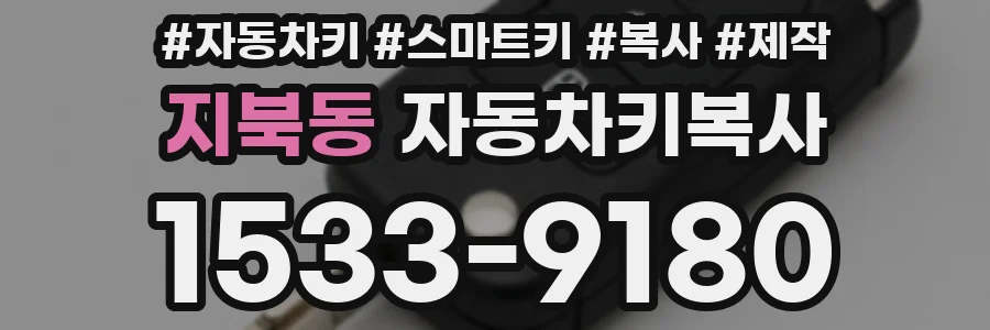 지북동 자동차키복사
