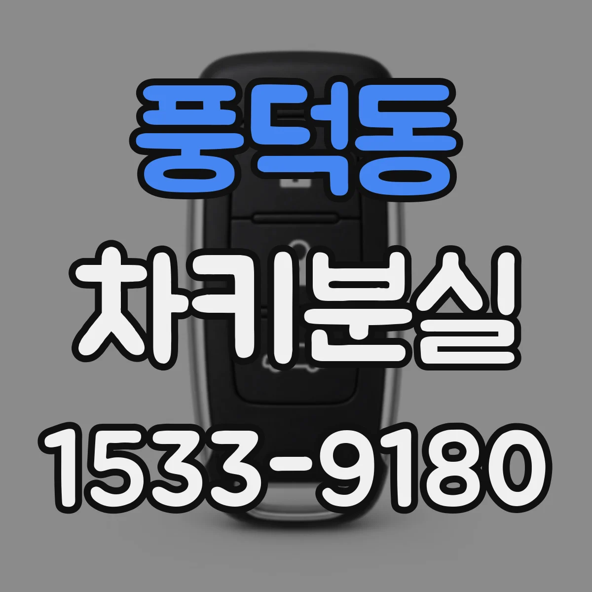 풍덕동 차키분실