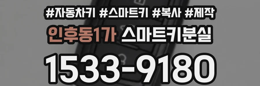 인후동1가 스마트키분실